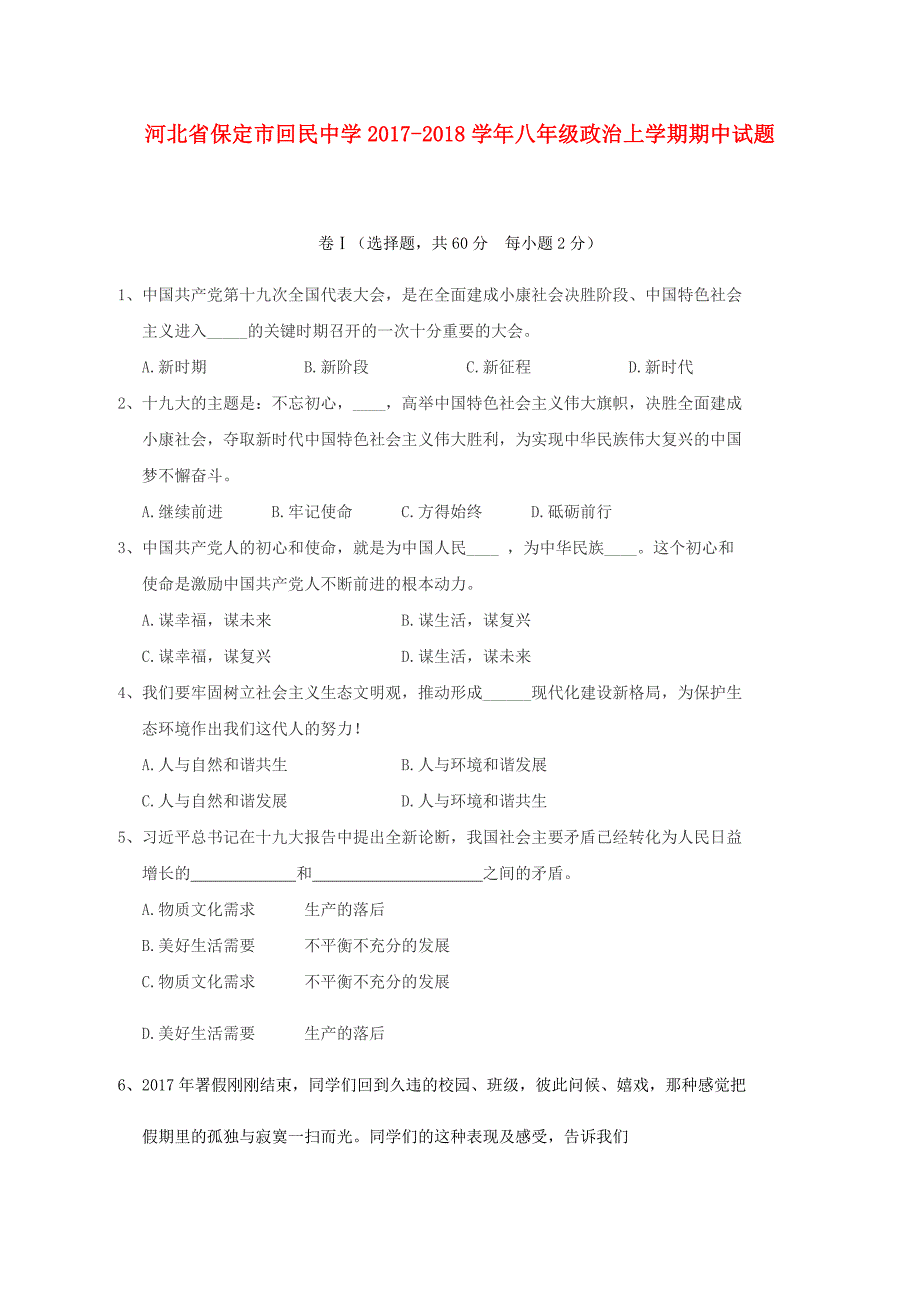 河北省保定市2017_2018学年八年级政治上学期期中试题无答案新人教_第1页