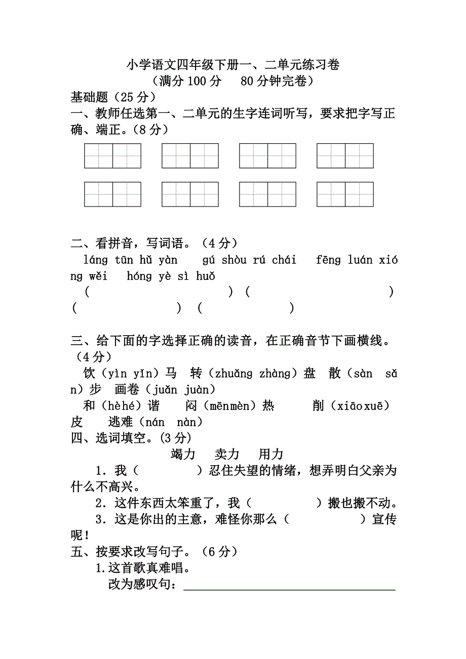 四年级下册语文一二单元测试卷_第1页