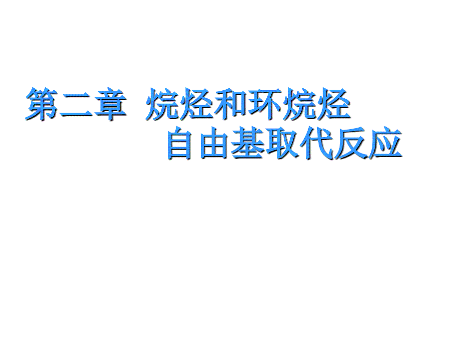 第二章1 烷烃和环烷烃 自由基取代反应_第1页