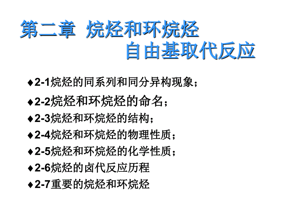 第二章1 烷烃和环烷烃 自由基取代反应_第2页