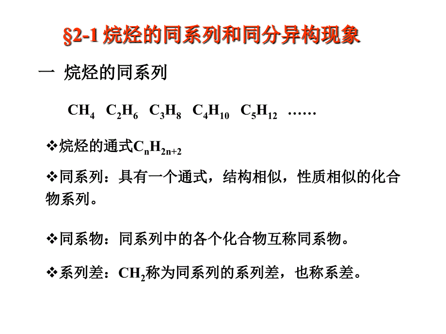 第二章1 烷烃和环烷烃 自由基取代反应_第3页