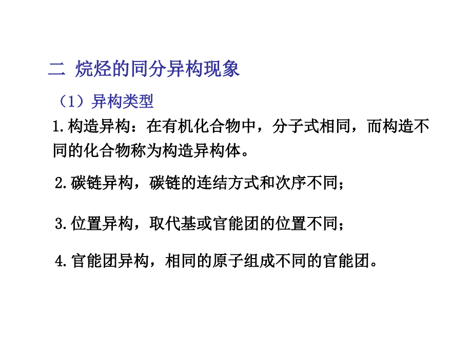 第二章1 烷烃和环烷烃 自由基取代反应_第4页