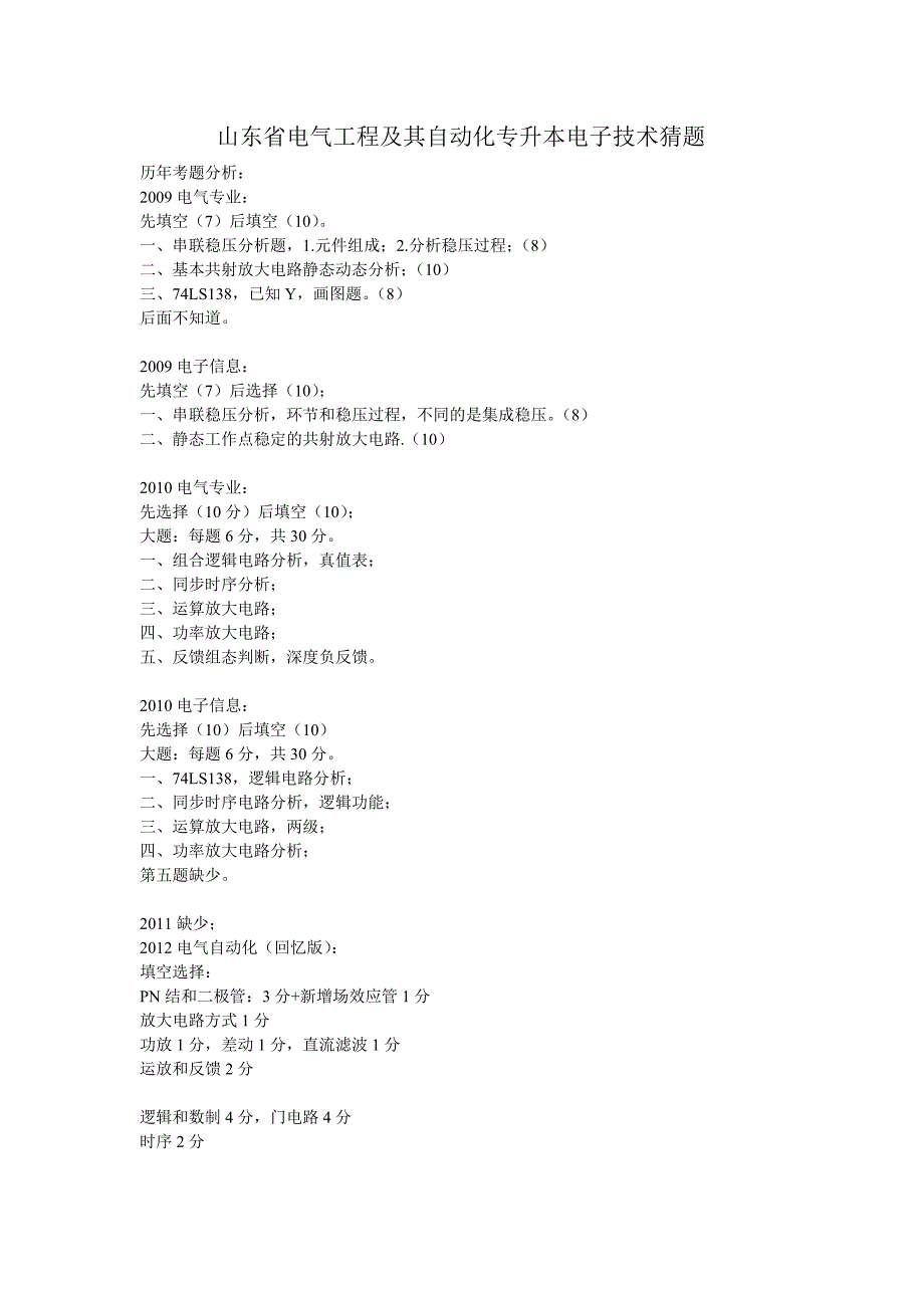 山东省电气工程及其自动化专升本电子技术猜题分解.doc_第1页