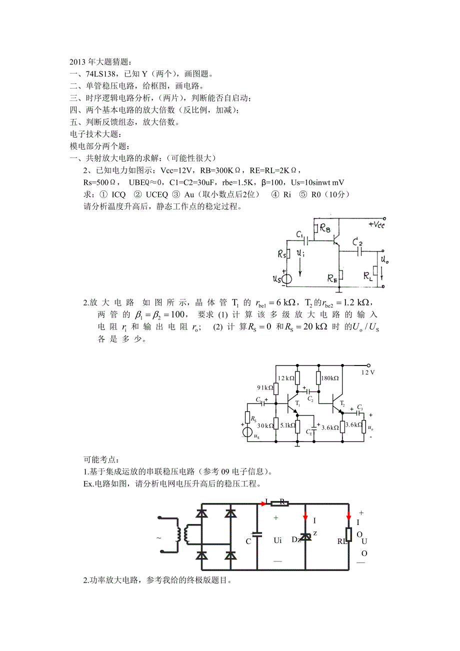 山东省电气工程及其自动化专升本电子技术猜题分解.doc_第2页