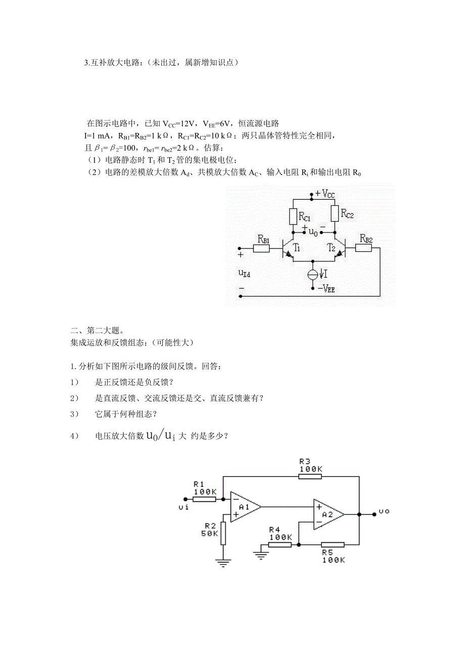 山东省电气工程及其自动化专升本电子技术猜题分解.doc_第3页