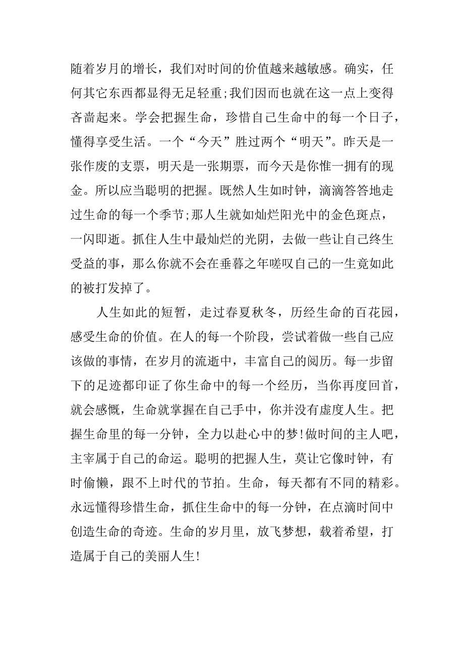 以珍爱生命为题的作文3篇以珍爱生命为话题_第5页