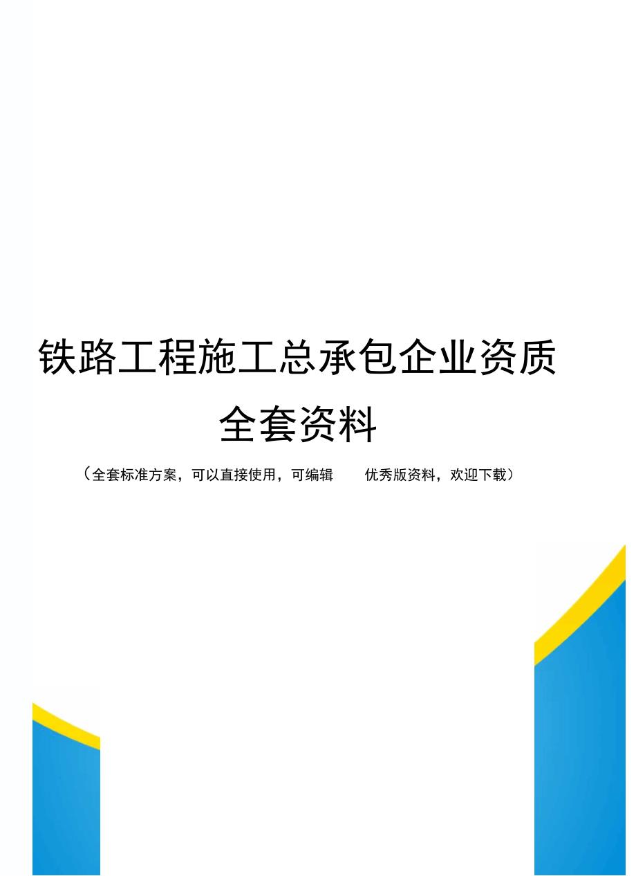 铁路工程施工总承包企业资质全套资料_第1页