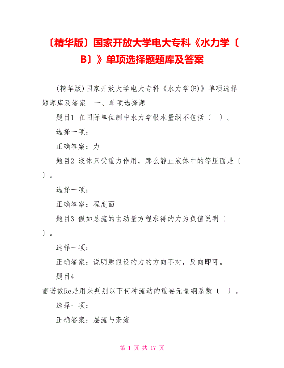 （精华版）国家开放大学电大专科《水力学（B）》单项选择题题库及答案_第1页