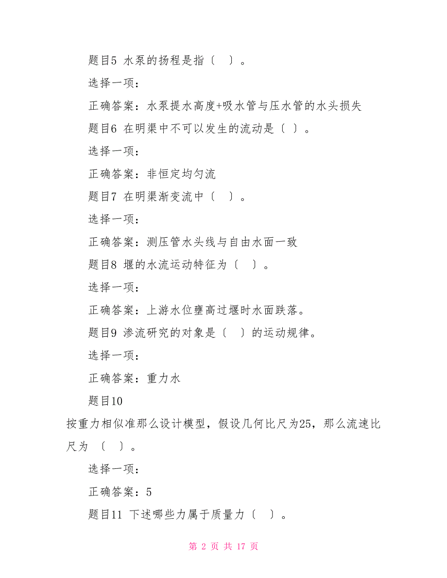 （精华版）国家开放大学电大专科《水力学（B）》单项选择题题库及答案_第2页