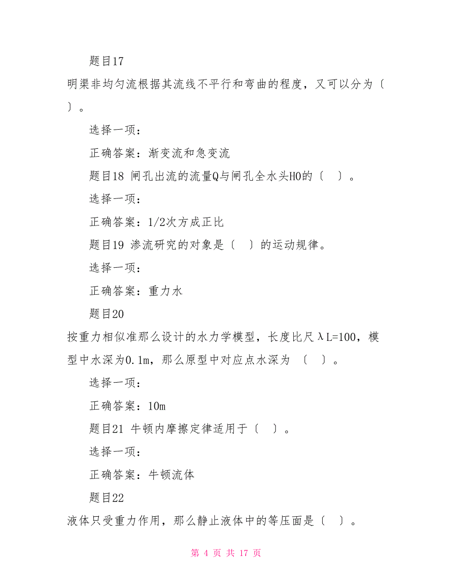 （精华版）国家开放大学电大专科《水力学（B）》单项选择题题库及答案_第4页