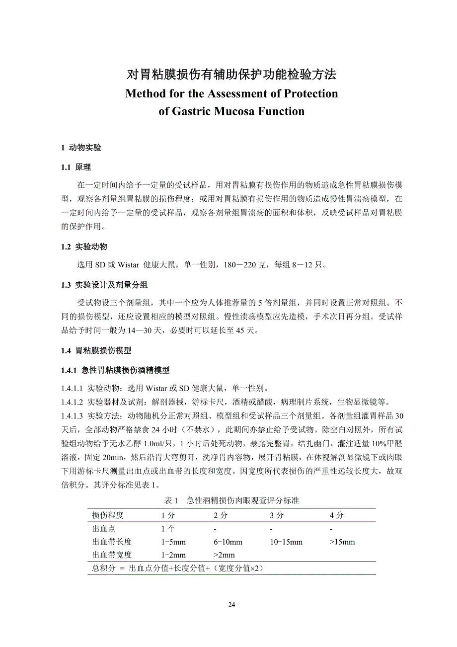 对胃粘膜损伤有辅助保护功能评价方法_第2页