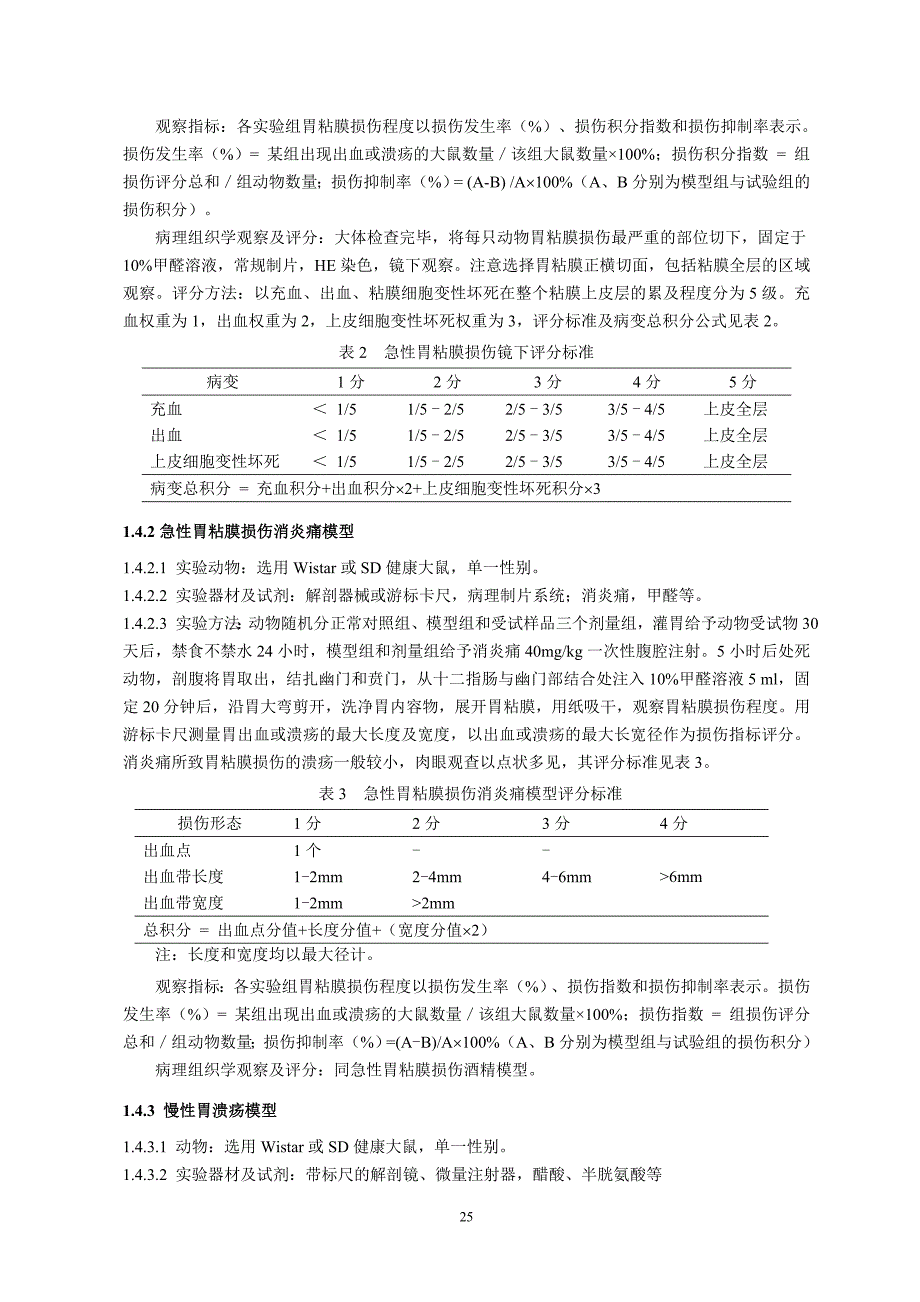 对胃粘膜损伤有辅助保护功能评价方法_第3页