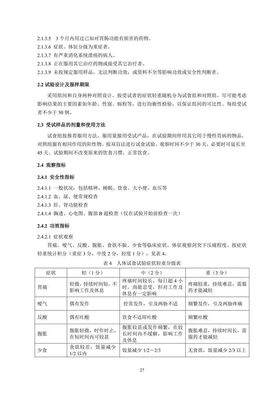 对胃粘膜损伤有辅助保护功能评价方法_第5页