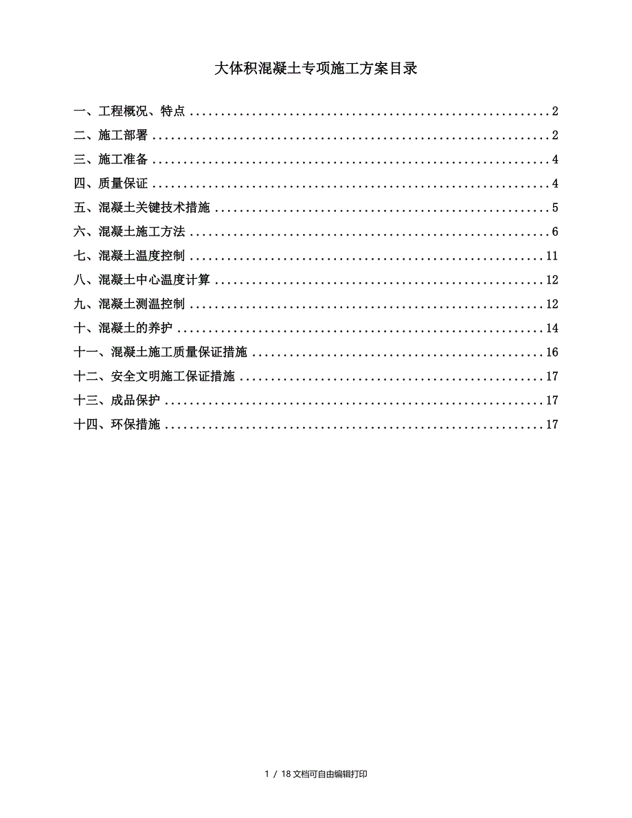 三亚凤凰岛国际养生度假中心5楼工程大体积混凝土施工方案_第1页