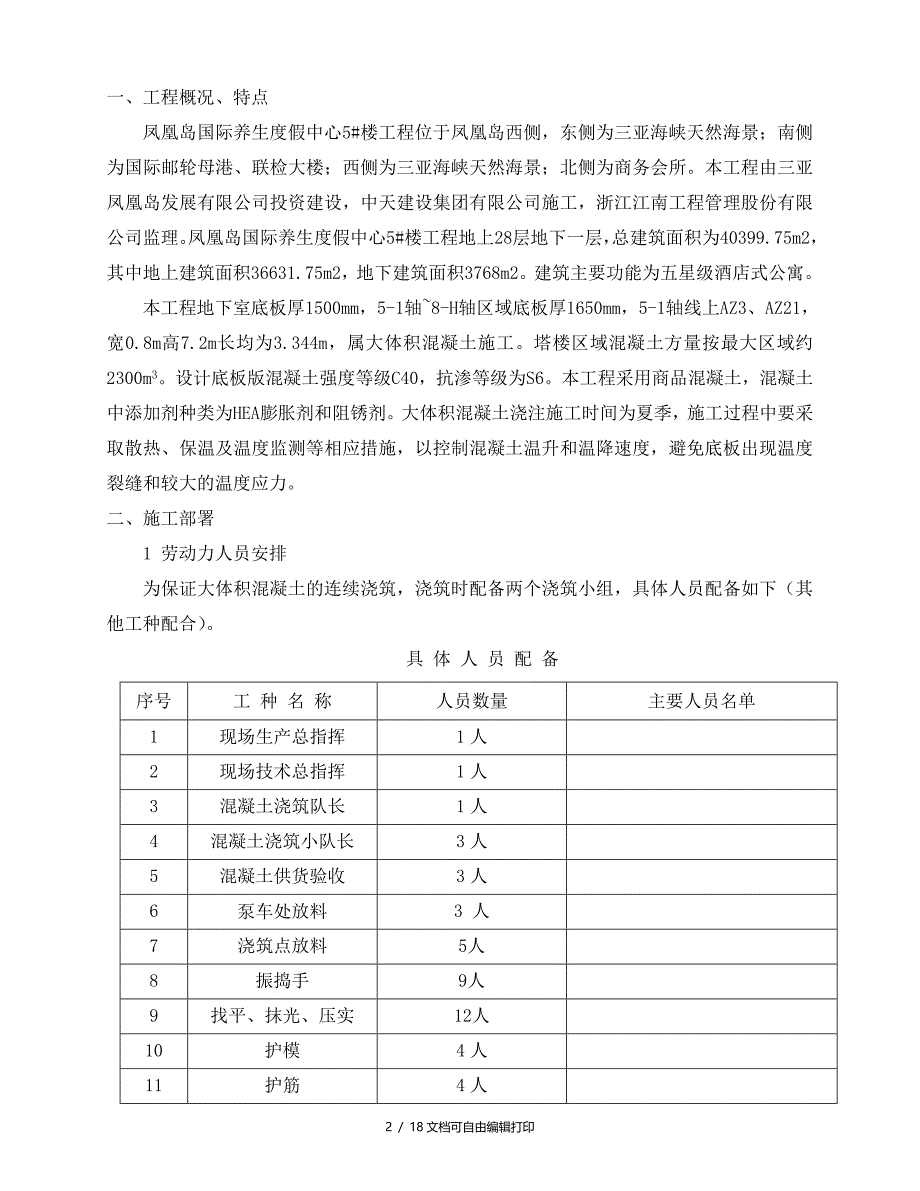 三亚凤凰岛国际养生度假中心5楼工程大体积混凝土施工方案_第2页