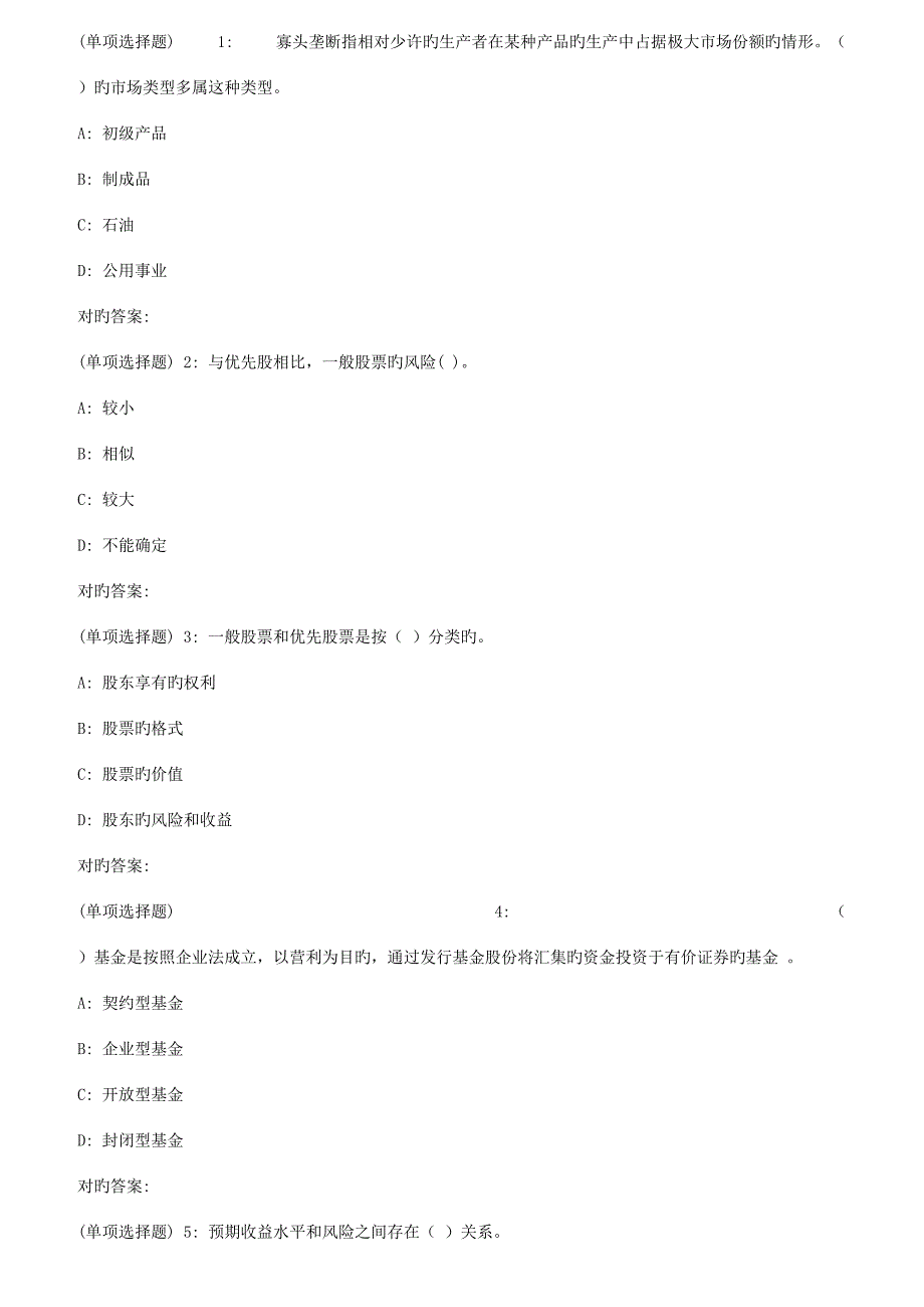 2023年秋福师证券投资学在线作业一2_第1页