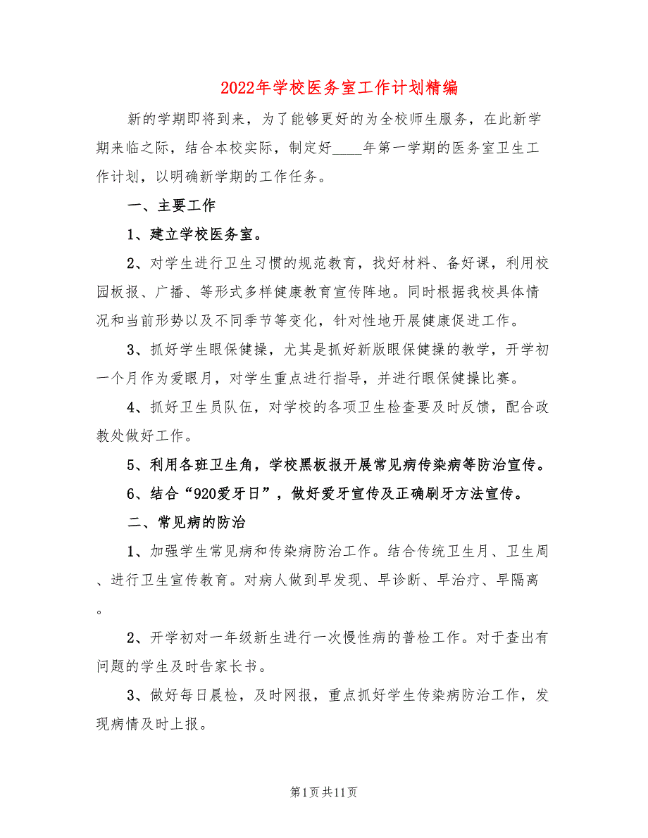 2022年学校医务室工作计划精编(2篇)_第1页