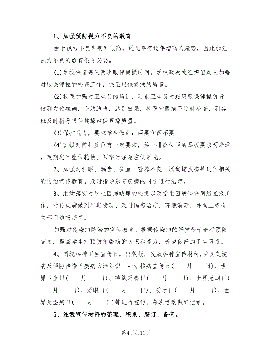 2022年学校医务室工作计划精编(2篇)_第4页