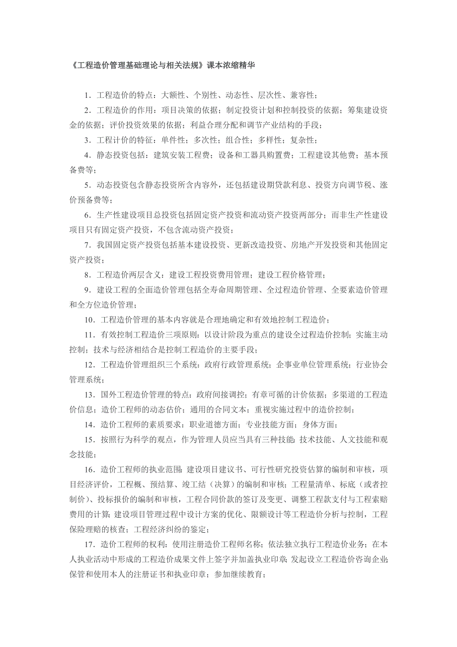 工程造价管理基础与相关法规.doc_第1页