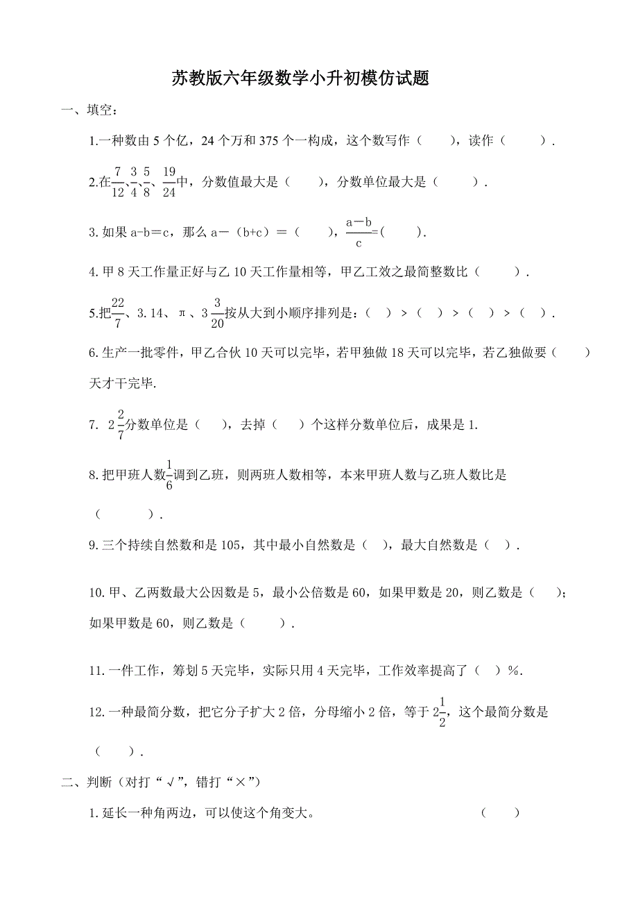 2021年最新最好苏教版小升初数学模拟试卷及答案.doc_第1页