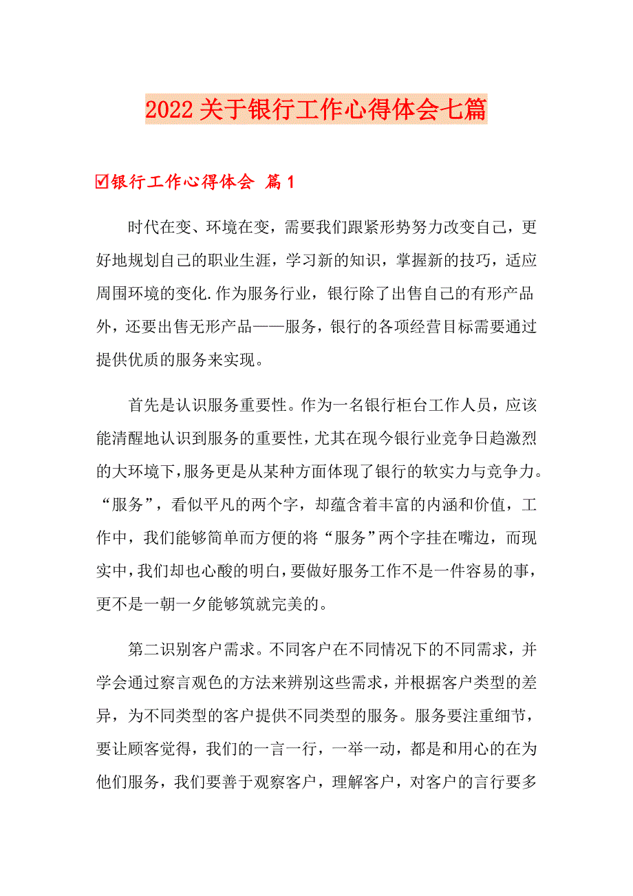 2022关于银行工作心得体会七篇_第1页