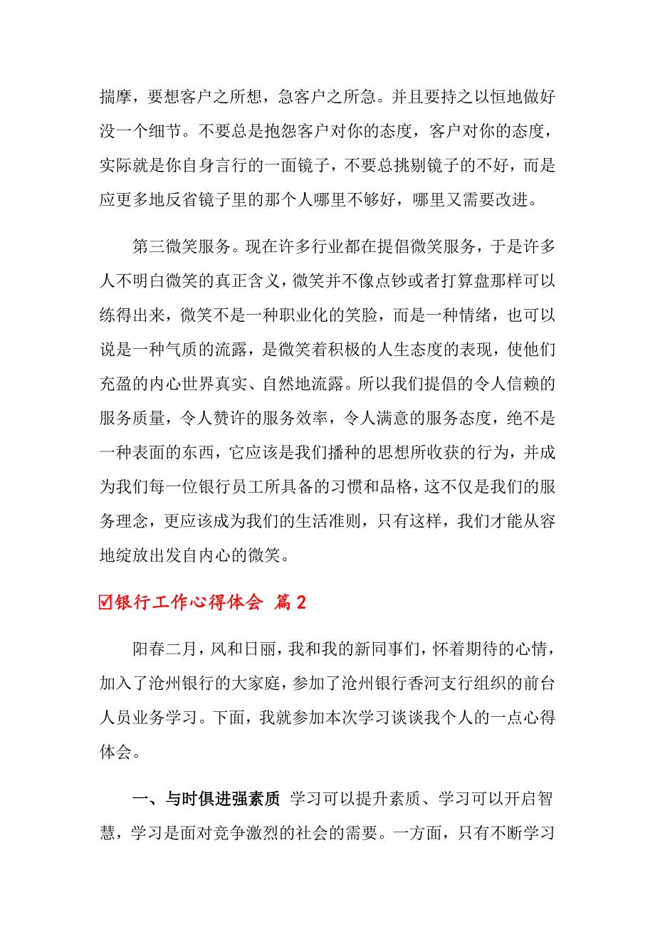 2022关于银行工作心得体会七篇_第2页