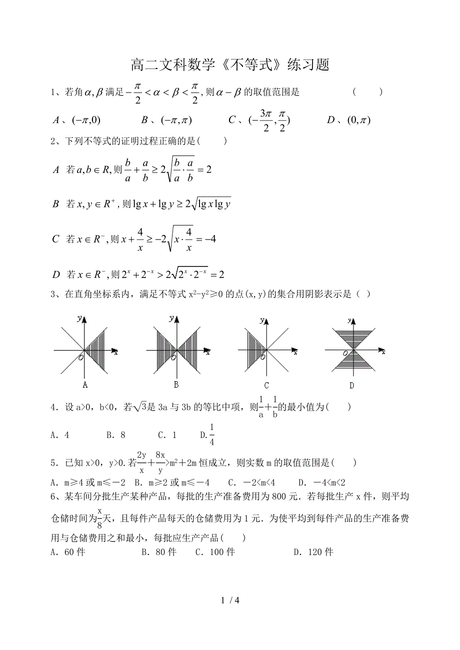 高二文科数学《不等式》练习题_第1页