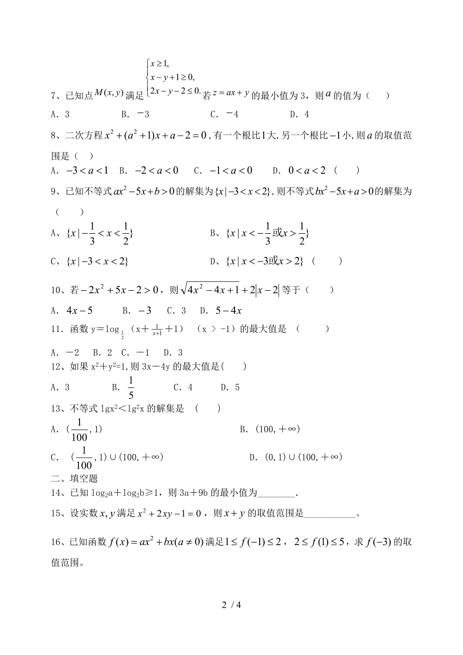 高二文科数学《不等式》练习题_第2页