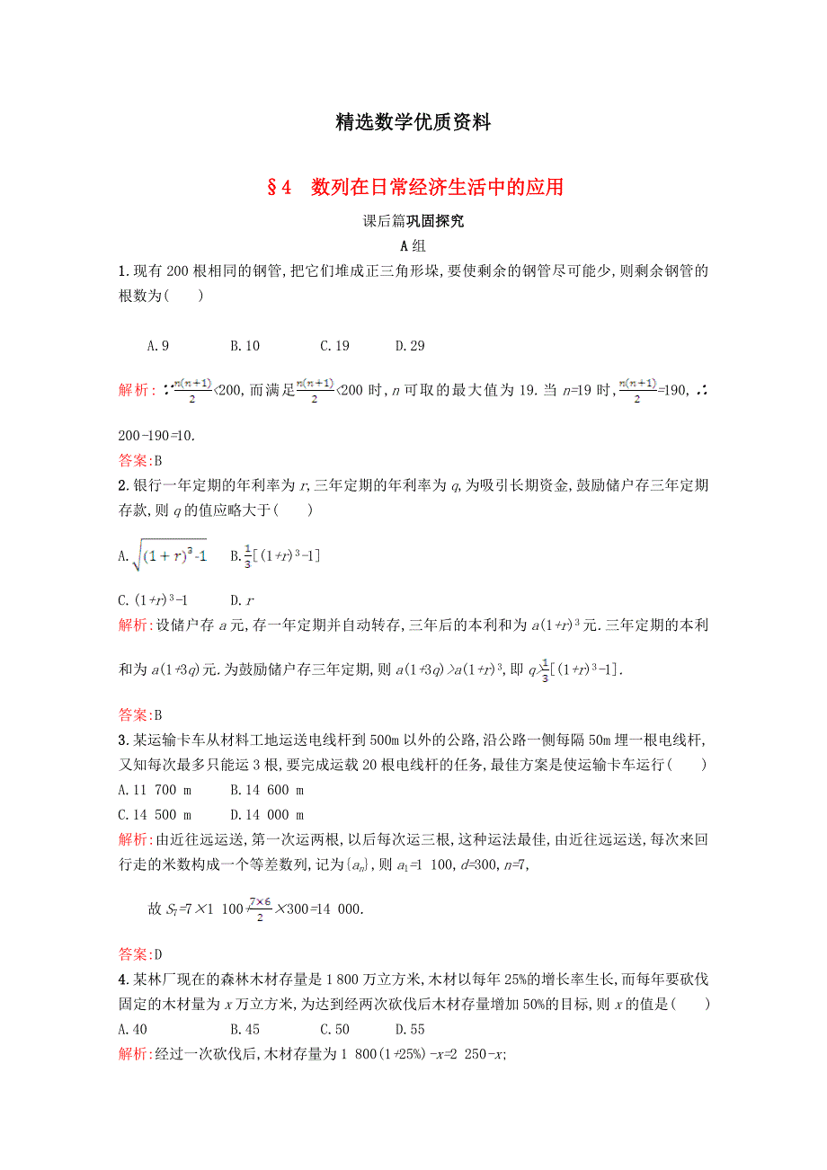 [最新]高中数学第一章数列1.4数列在日常经济生活中的应用习题精选北师大版必修51130427_第1页