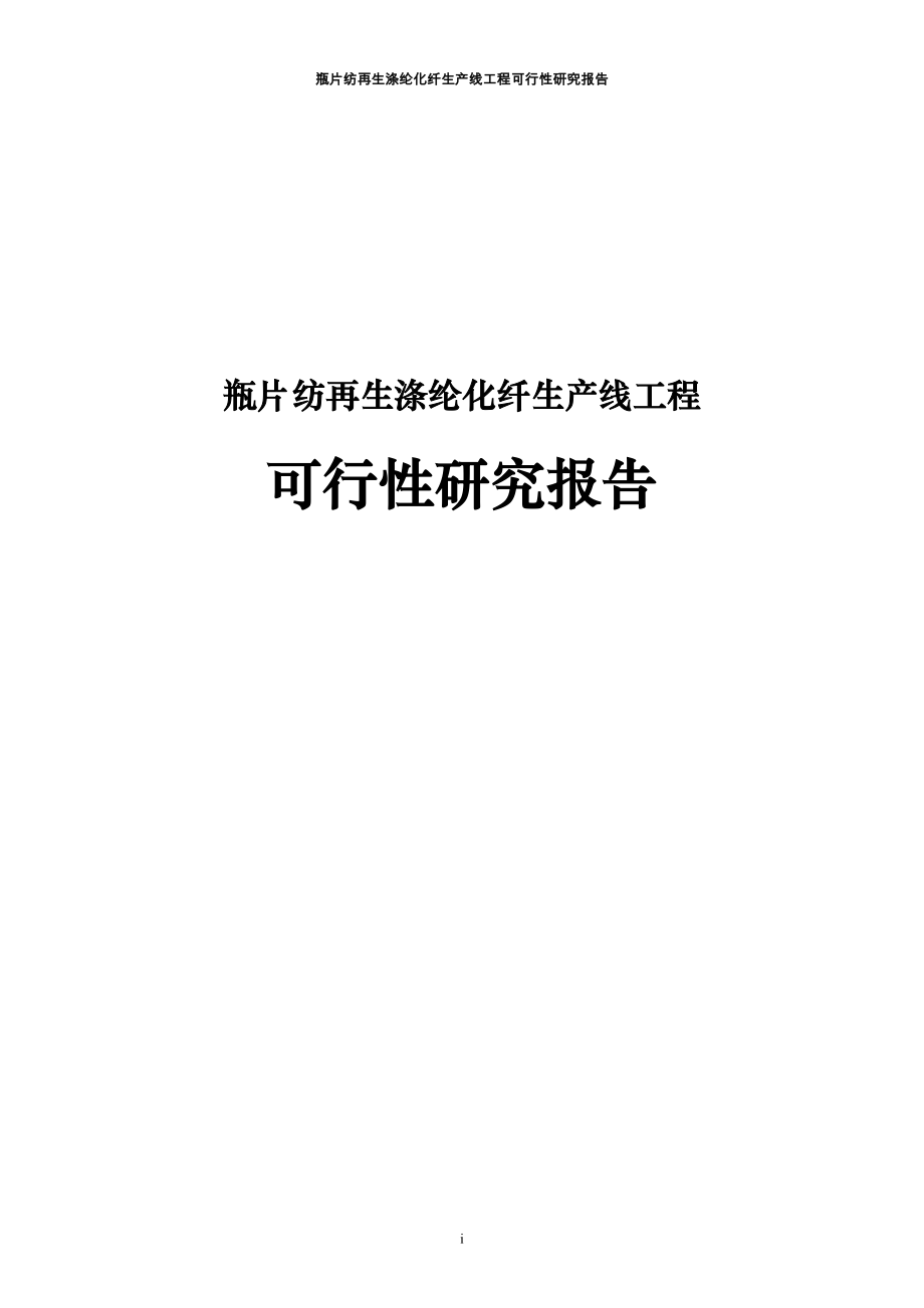 瓶片纺再生涤纶化纤生产线工程可行性研究报告(DOC 111页)_第1页