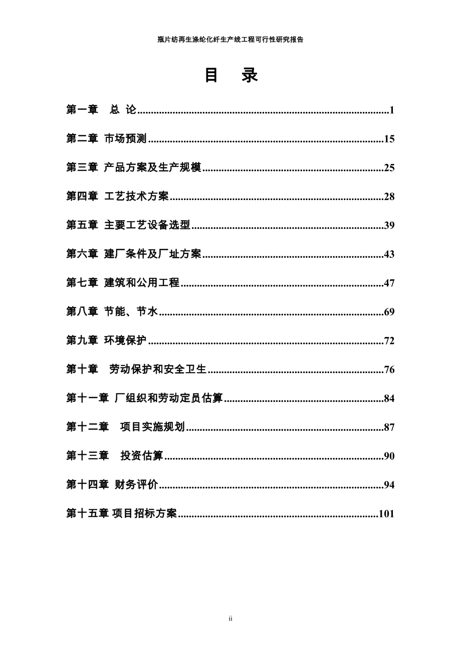 瓶片纺再生涤纶化纤生产线工程可行性研究报告(DOC 111页)_第2页