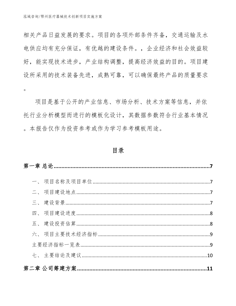 鄂州医疗器械技术创新项目实施方案（模板范文）_第2页