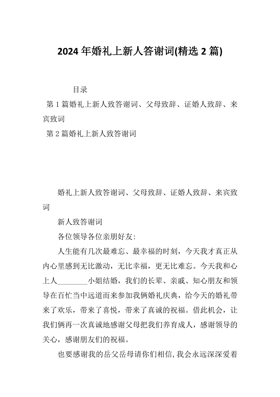 2024年婚礼上新人答谢词(精选2篇)_第1页