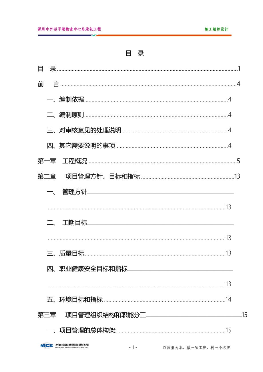 中外运平湖物流中心施工组织设计范本_第1页