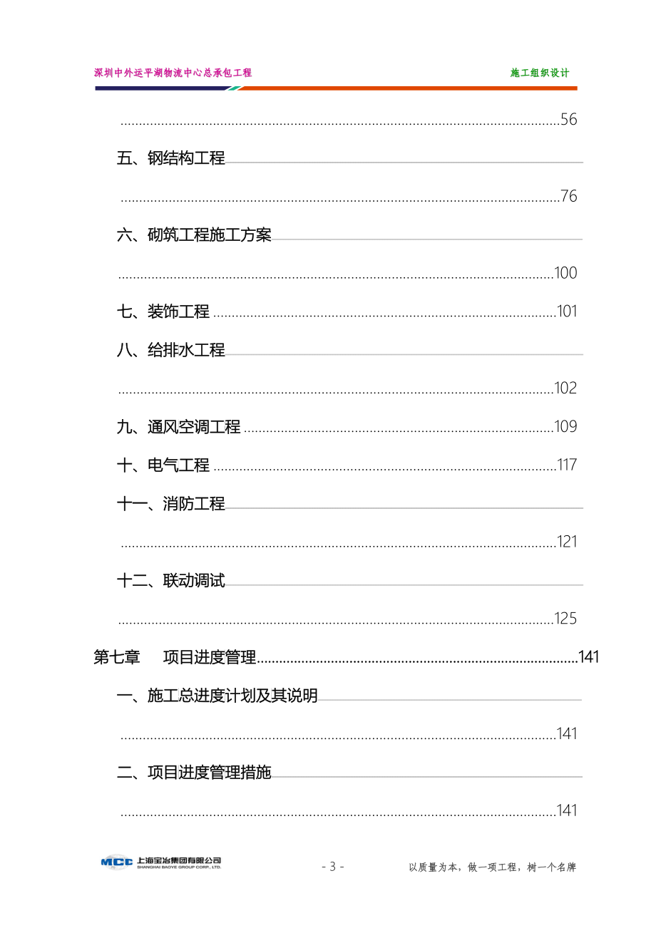 中外运平湖物流中心施工组织设计范本_第3页