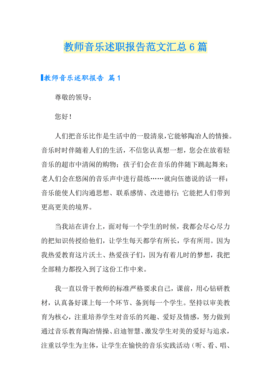 教师音乐述职报告范文汇总6篇_第1页