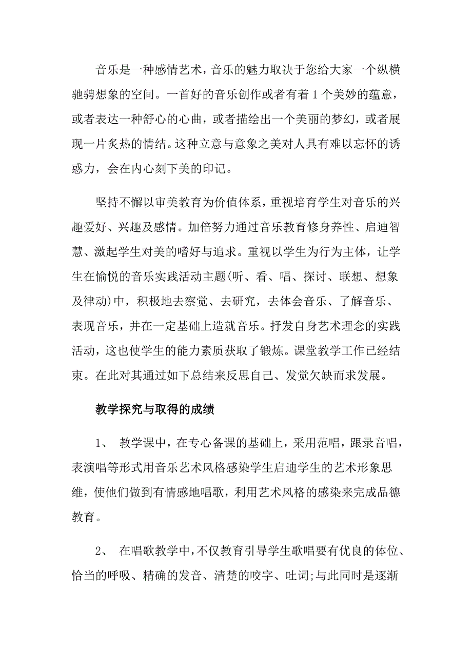 教师音乐述职报告范文汇总6篇_第4页