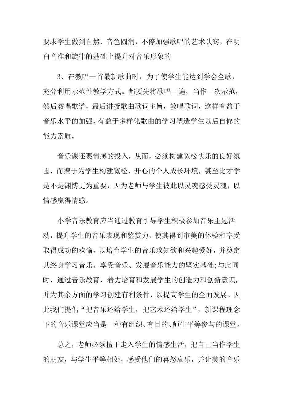 教师音乐述职报告范文汇总6篇_第5页