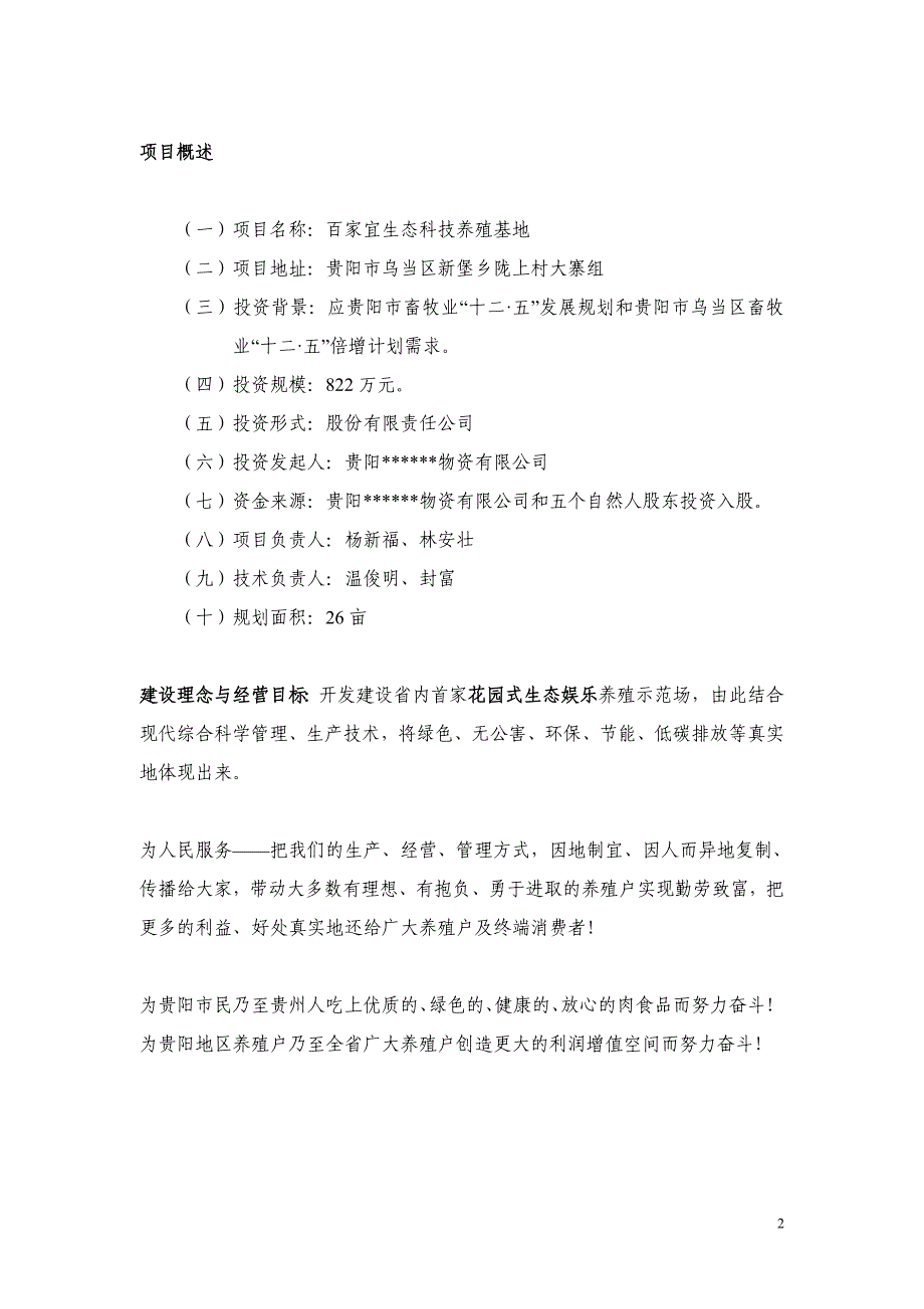 百家宜生态科技养殖基地项目建设投资可行性分析报告_第2页