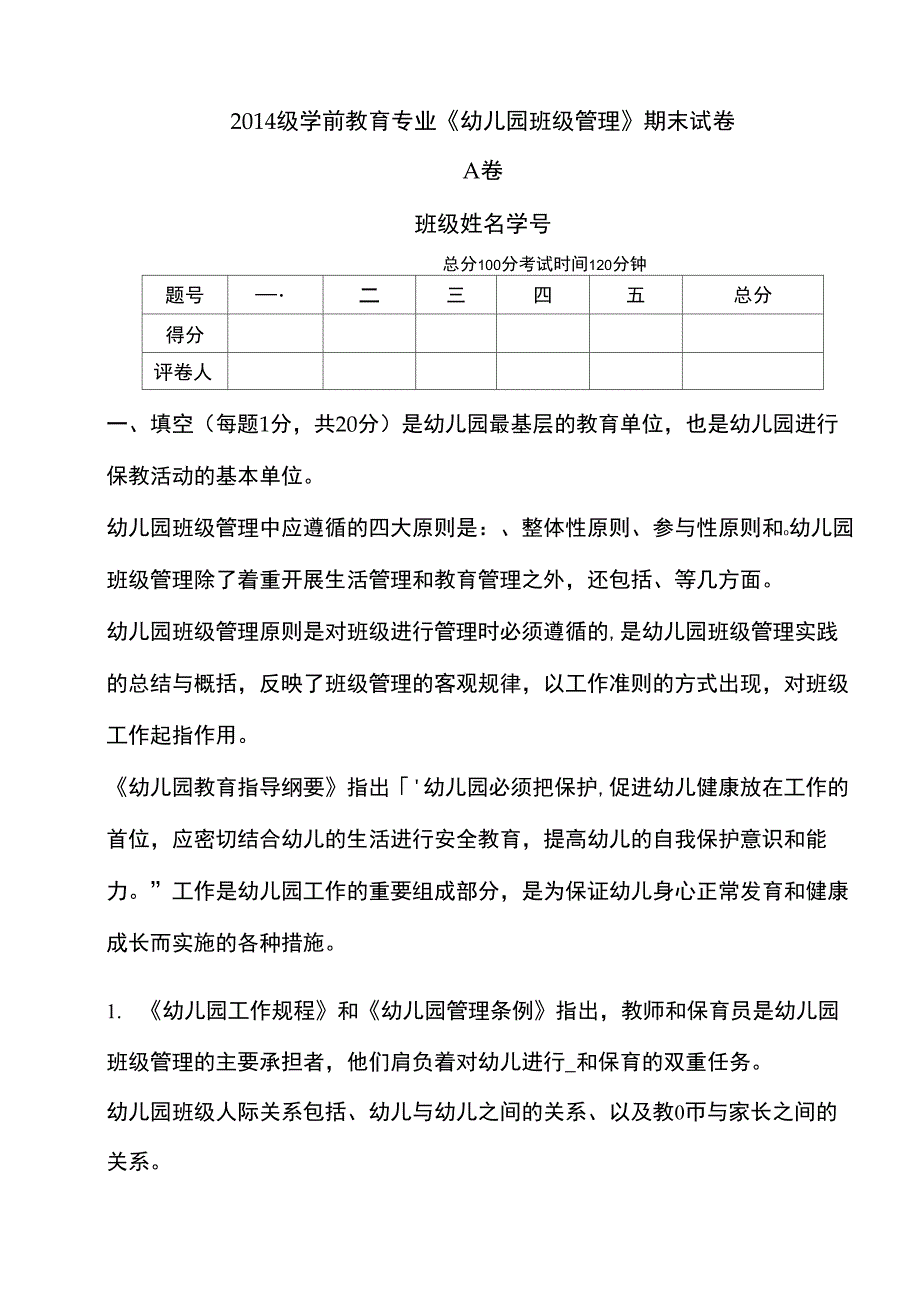 2014年学前教育专业《幼儿园班级管理》A试卷_第1页