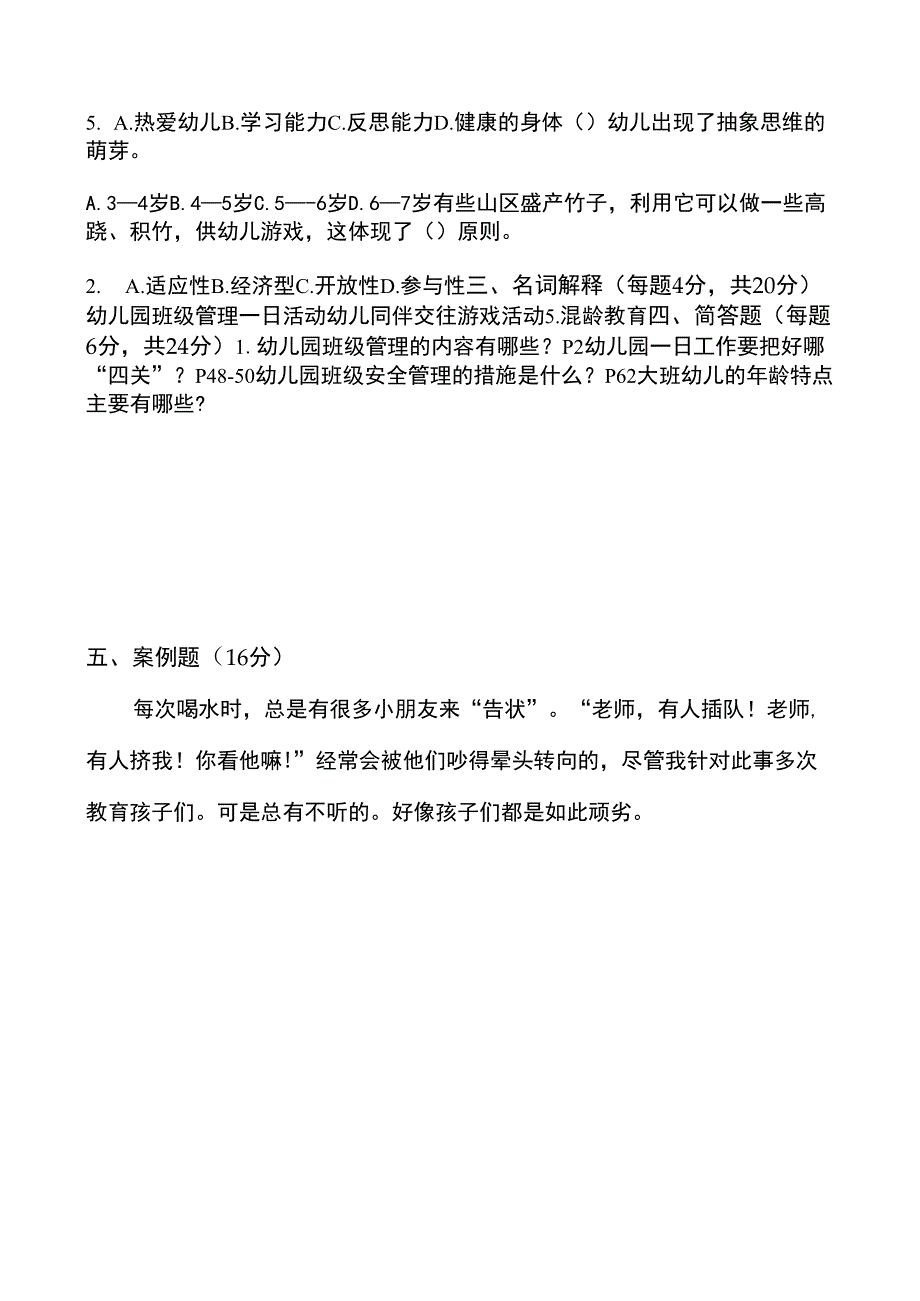 2014年学前教育专业《幼儿园班级管理》A试卷_第4页