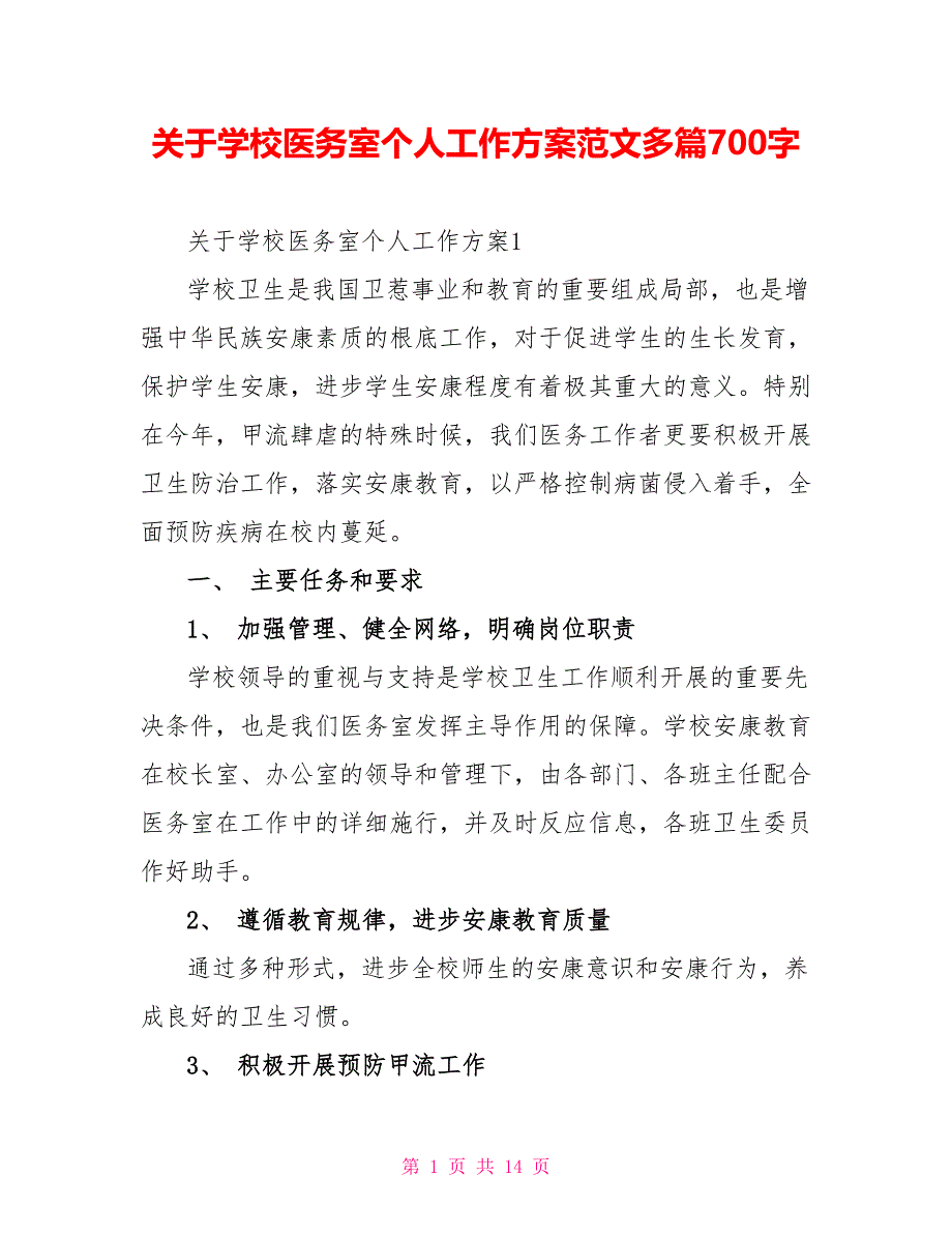 关于学校医务室个人工作计划范文多篇700字_第1页