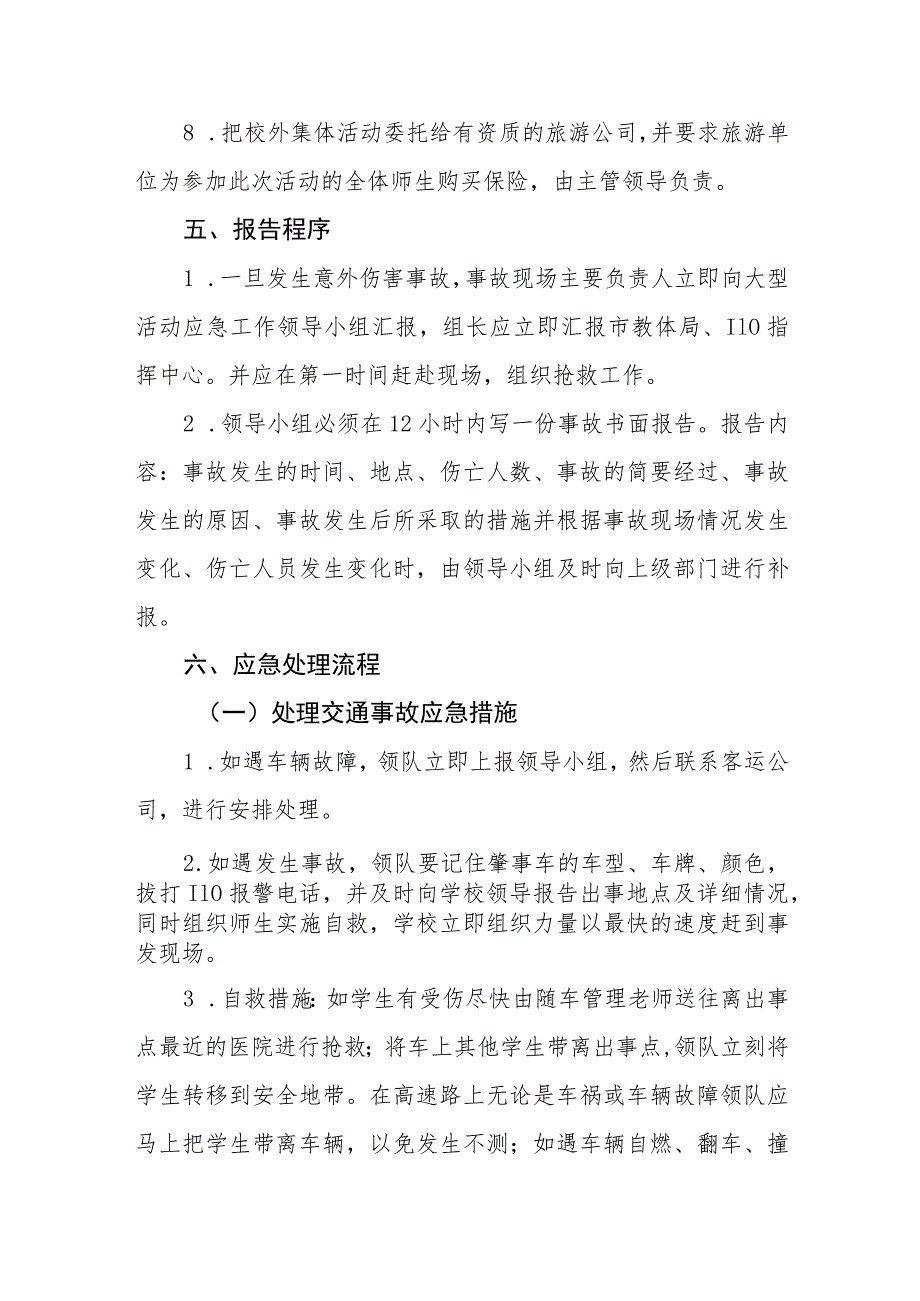 中等专科职业学校学生大型活动安全应急预案_第4页