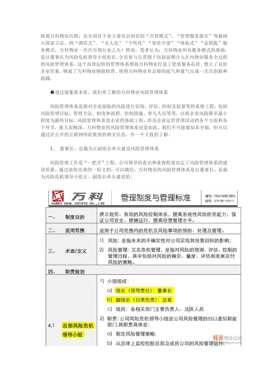 万科物业的风险管控_第1页