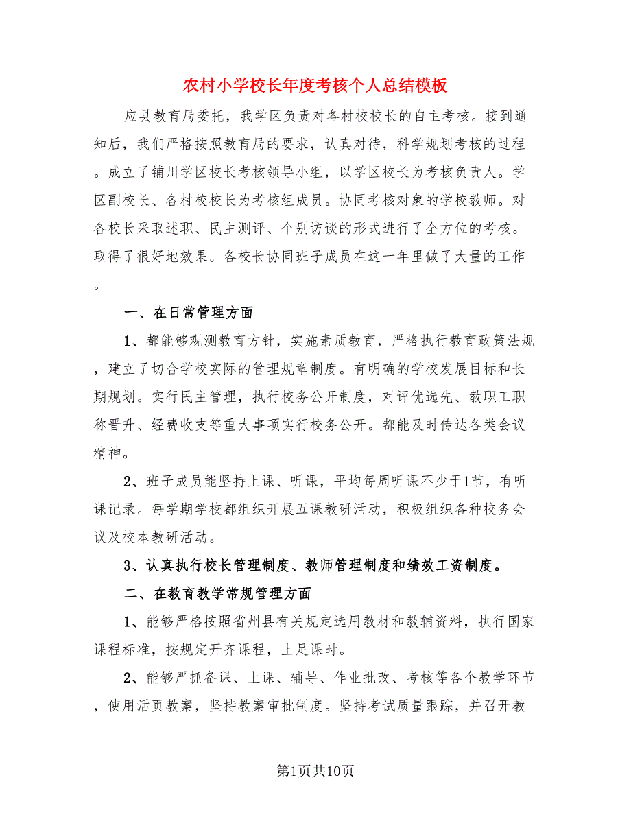 农村小学校长年度考核个人总结模板（3篇）.doc_第1页