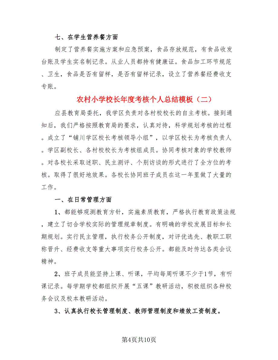 农村小学校长年度考核个人总结模板（3篇）.doc_第4页