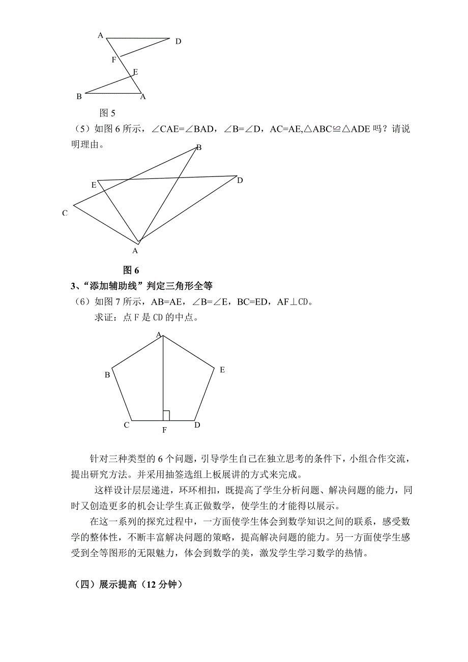 《全等三角形的判定复习》教学设计.doc_第4页