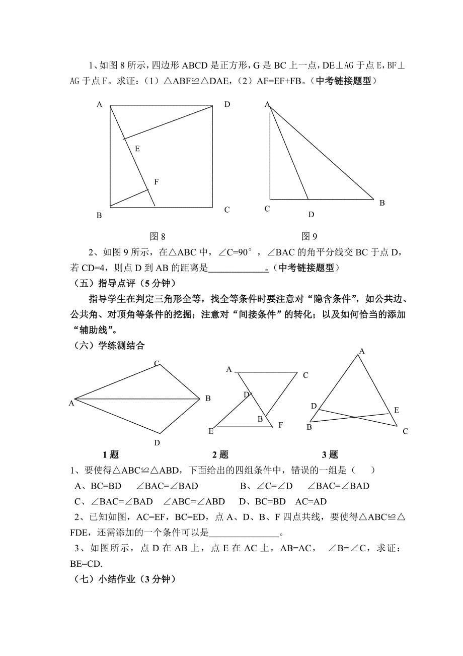 《全等三角形的判定复习》教学设计.doc_第5页