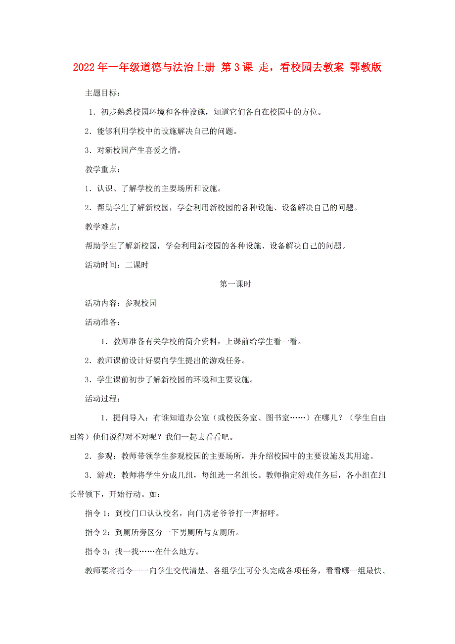 2022年一年级道德与法治上册 第3课 走看校园去教案 鄂教版_第1页