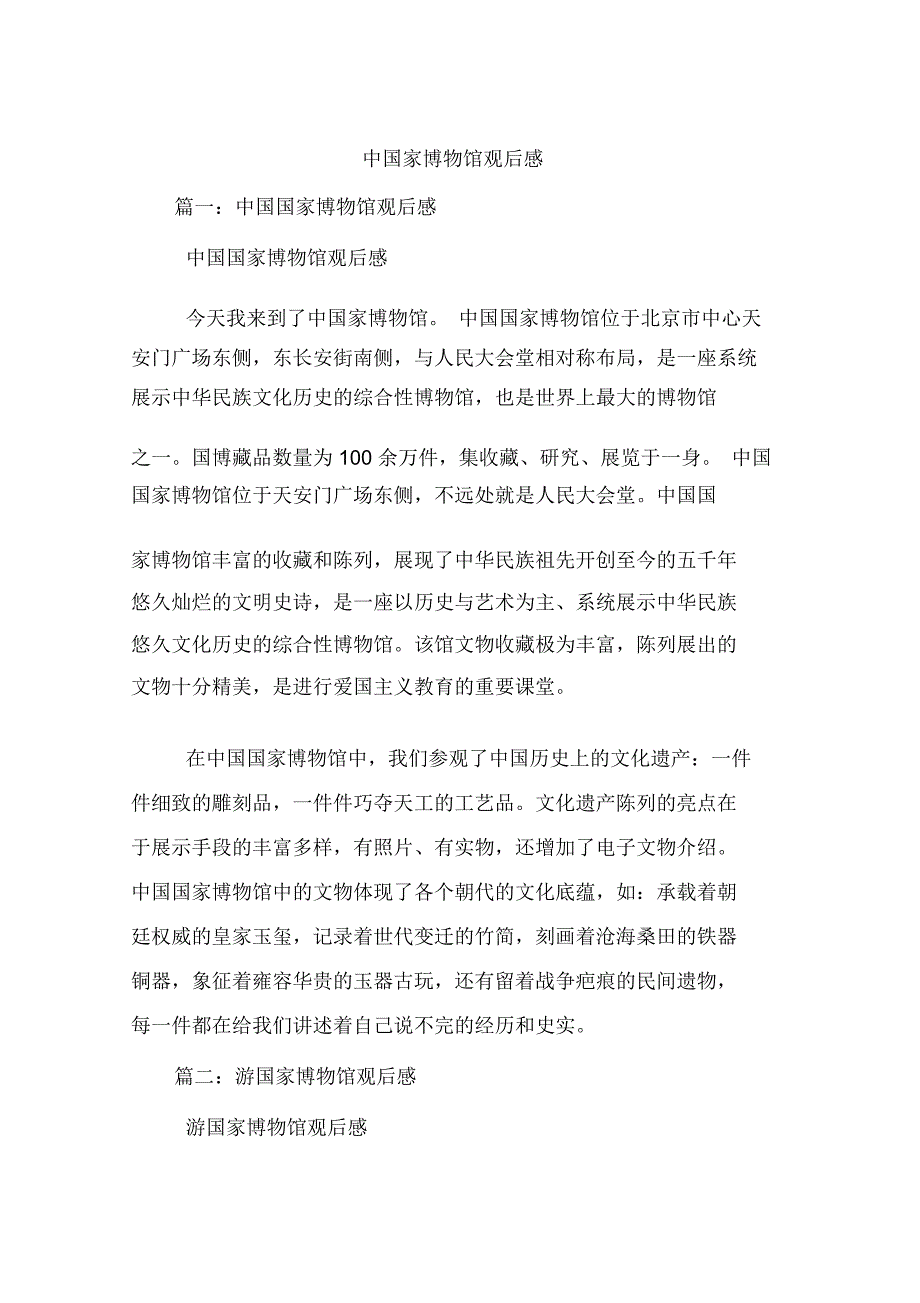 中国家博物馆观后感_第1页